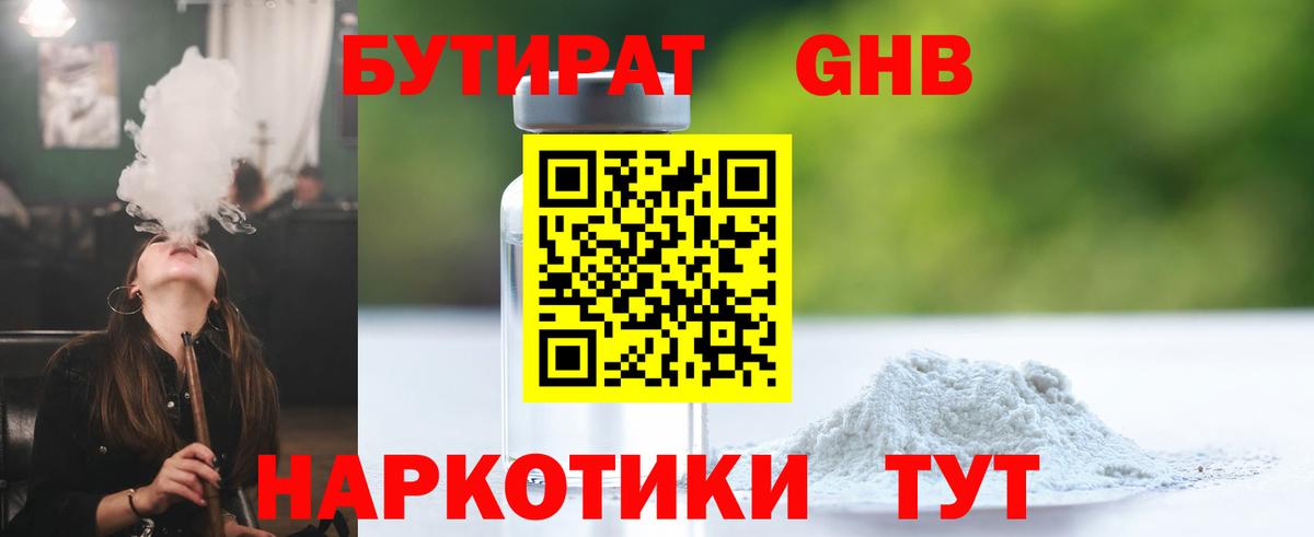 БУТИРАТ  Зерноград  БУТИРАТ бутандиол 