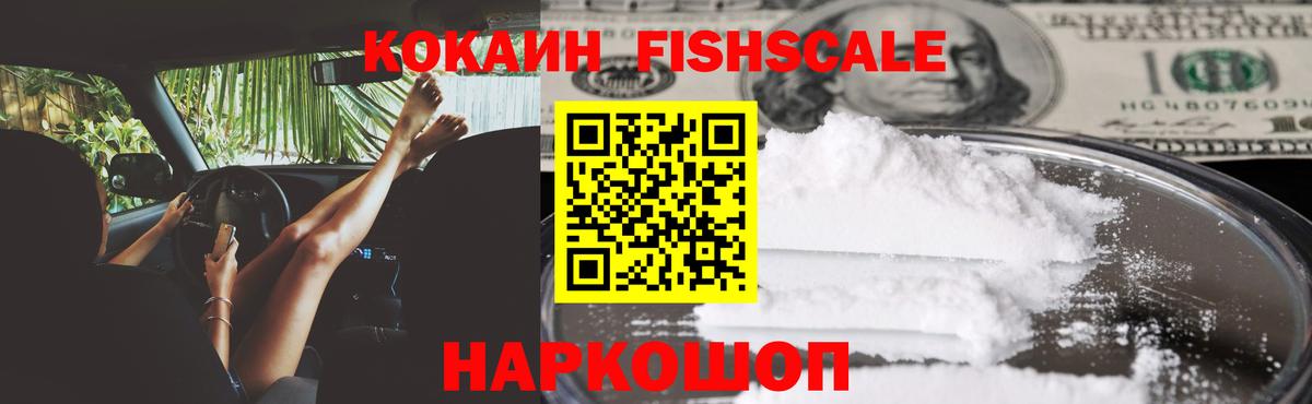 Cocaine FishScale Зерноград