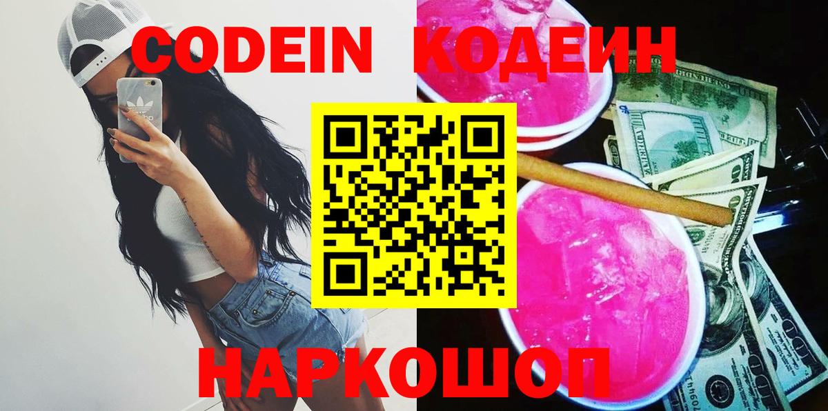 Кодеин напиток Lean (лин)  Codein Purple Drank  Вход с VPN  Зерноград 